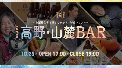 【10/25(土)東京開催！人生の選択肢広げてみませんか？】Wakayama 高野・山麓BAR 〜先輩移住者と語って味わう、移住のリアル〜 | 移住関連イベント情報