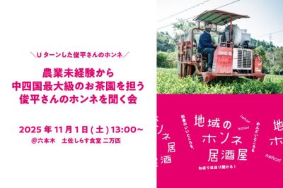 【高知県日高村】「地域のホンネ居酒屋＠東京」11/1開催します！ | 移住関連イベント情報