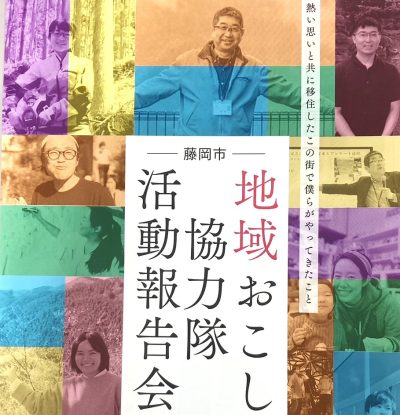【ぐんまの協力隊に興味がある方必見】藤岡市地域おこし協力隊 活動報告会 | 移住関連イベント情報