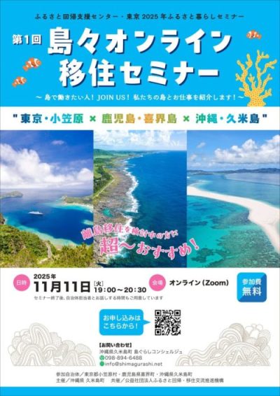 ＼離島好きに超おすすめ！／東京・小笠原✕鹿児島・喜界島✕沖縄・久米島 第一回島々オンライン移住セミナー | 移住関連イベント情報