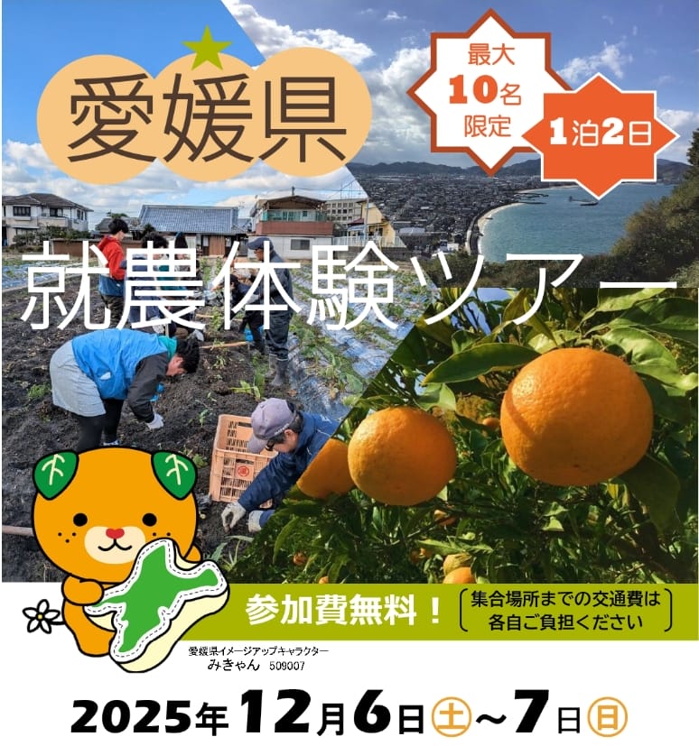 【愛媛県】就農体験ツアー開催！＜12/6(土)、12/7(日)＞ | 地域のトピックス