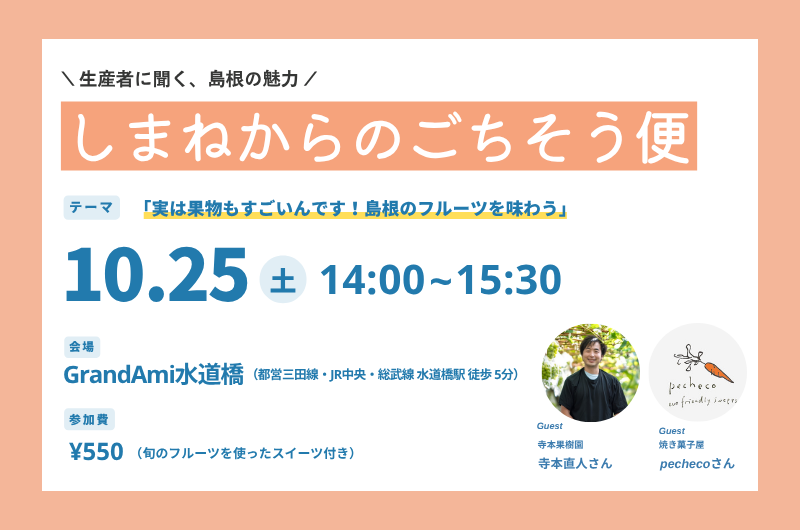【限定20名！】しまねからのごちそう便 ー実は果物もすごいんです！島根のフルーツを味わうー | 移住関連イベント情報