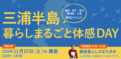 【三浦半島】『暮らしまるごと体感 DAY 』 ワークスタイルや子育て、海や山での遊び方から食の楽しみ方まで。三浦半島での暮らしを探求する一日！＜現地＆オンライン開催＞ | 移住関連イベント情報