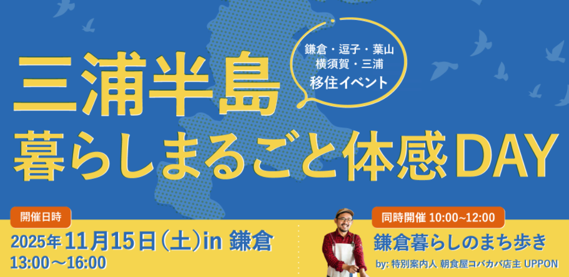 【三浦半島】『暮らしまるごと体感 DAY 』 ワークスタイルや子育て、海や山での遊び方から食の楽しみ方まで。三浦半島での暮らしを探求する一日!<現地&オンライン開催> | 移住関連イベント情報