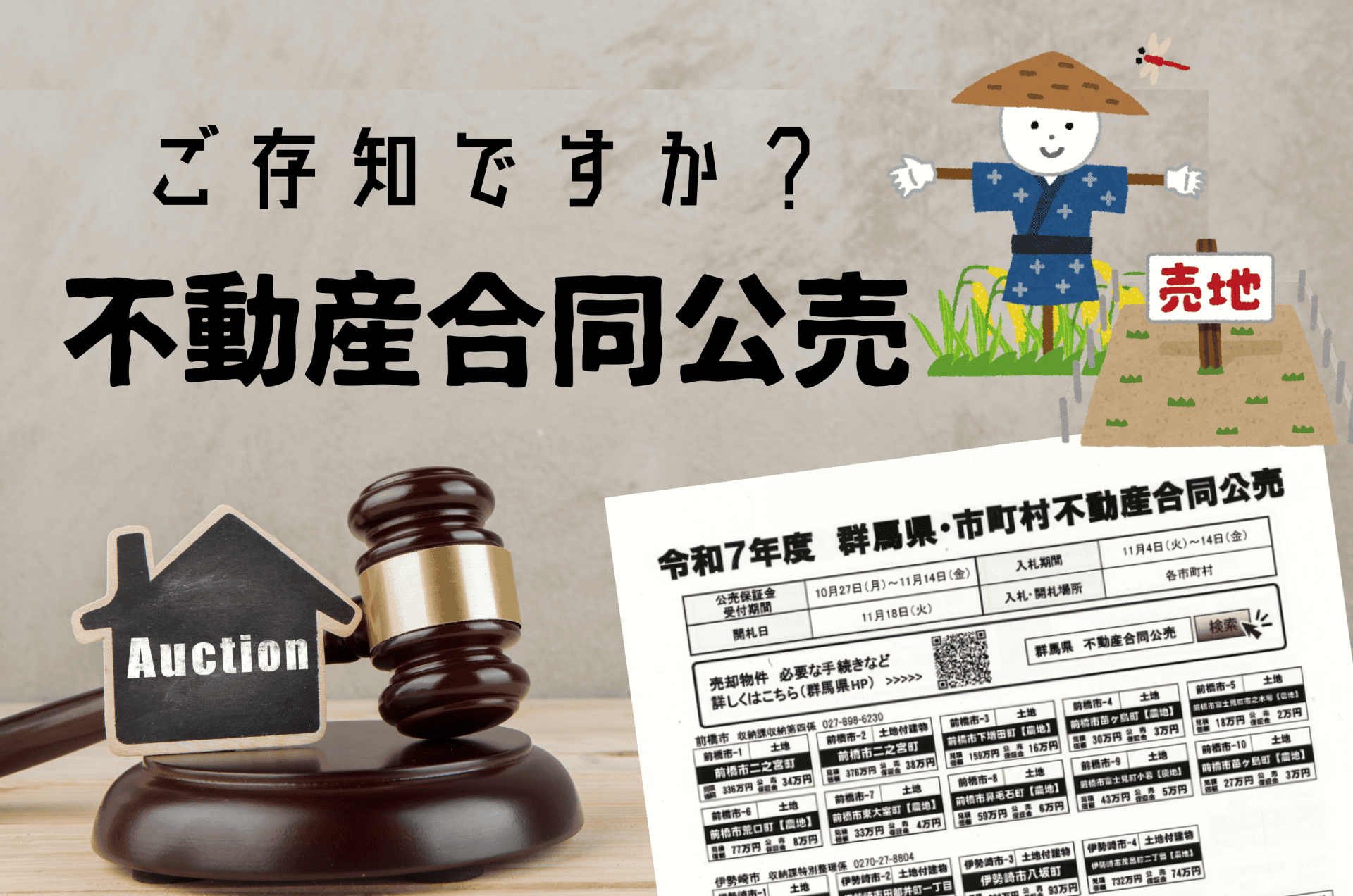 【農地・土地をお探しの方へ】不動産合同公売をご存知ですか？ | 地域のトピックス
