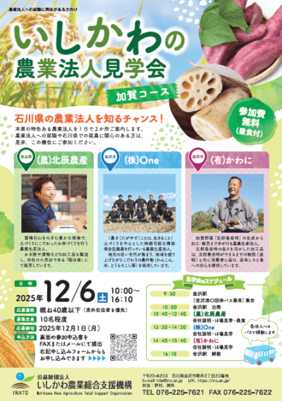 【終了しました】石川県の農業法人を知るチャンス！「いしかわの農業法人見学会（加賀コース）」 | 地域のトピックス