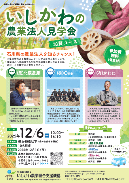 【終了しました】石川県の農業法人を知るチャンス！「いしかわの農業法人見学会（加賀コース）」 | 地域のトピックス