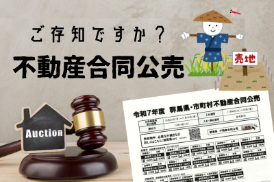 【農地・土地をお探しの方へ】不動産合同公売をご存知ですか？ | 地域のトピックス