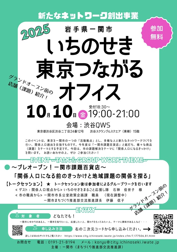 令和7年度第1回 いちのせき東京つながるオフィス | 移住関連イベント情報