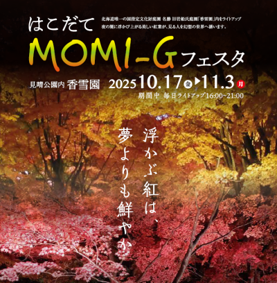 【函館市】はこだてMOMI-Gフェスタ-紅葉の名所・香雪園で秋を満喫! | 地域のトピックス
