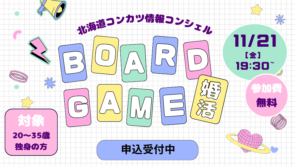 ＼北海道主催／オンライン婚活イベント★ボードゲーム婚活★ | 移住関連イベント情報