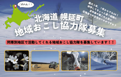 日本最北端に近い ”北海道幌延町”で地域支援を担う地域おこし協力隊募集中！ | 地域のトピックス