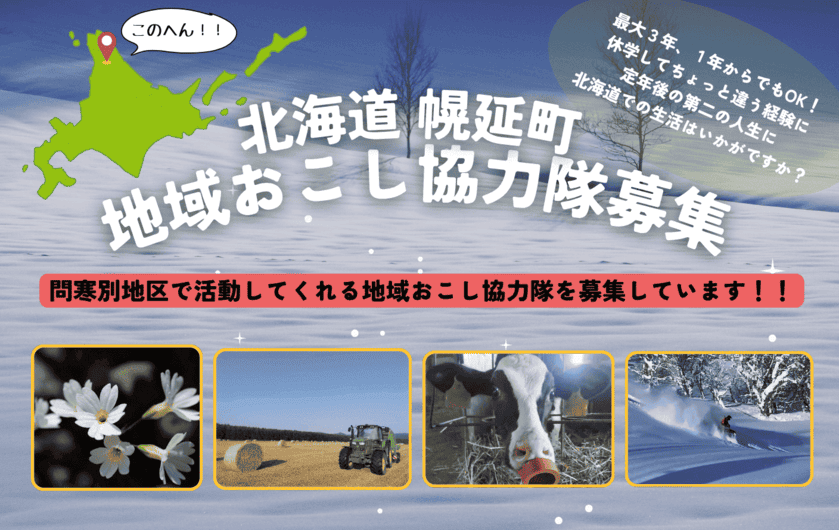 日本最北端に近い ”北海道幌延町”で地域支援を担う地域おこし協力隊募集中! | 地域のトピックス
