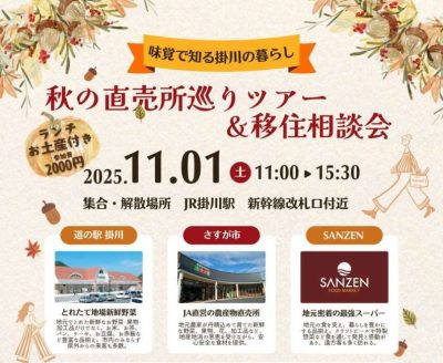 【掛川市】秋の直売所巡りツアー＆移住相談会 | 移住関連イベント情報