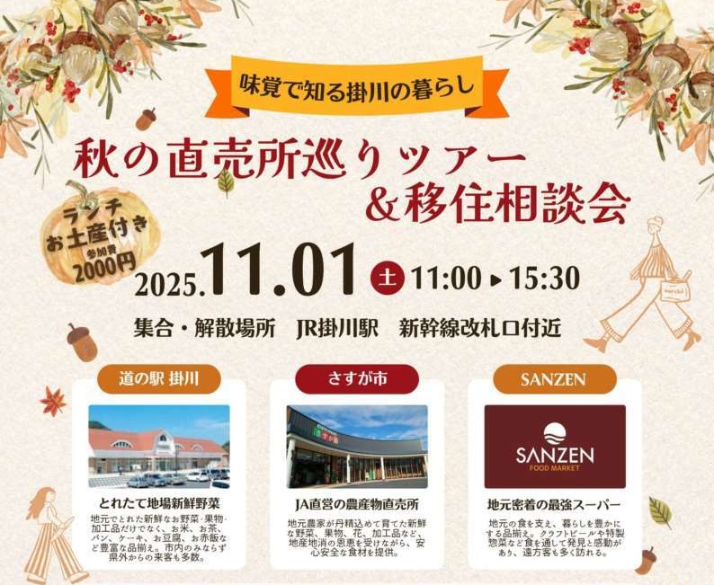 【掛川市】秋の直売所巡りツアー&移住相談会 | 移住関連イベント情報