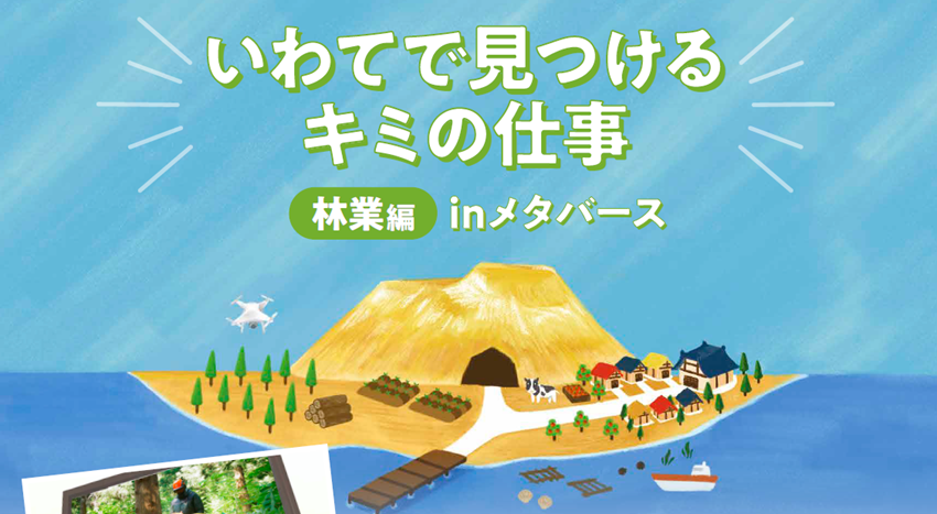 メタバースでの就業相談会【林業編】を開催します！ | 移住関連イベント情報