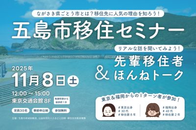五島市移住セミナー＆先輩移住者ほんねトーク | 移住関連イベント情報