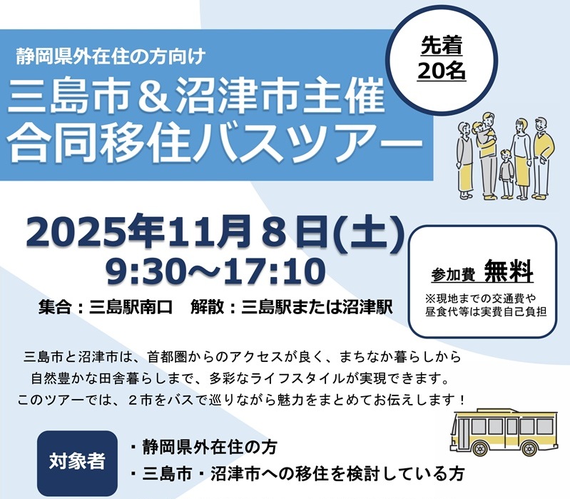 沼津市&三島市合同移住バスツアー | 移住関連イベント情報