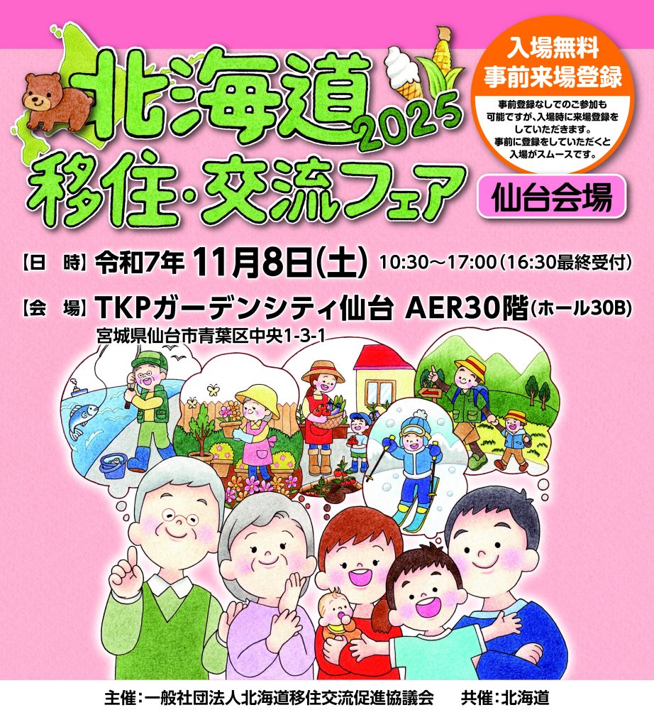 北海道移住・交流フェア2025in仙台 | 移住関連イベント情報