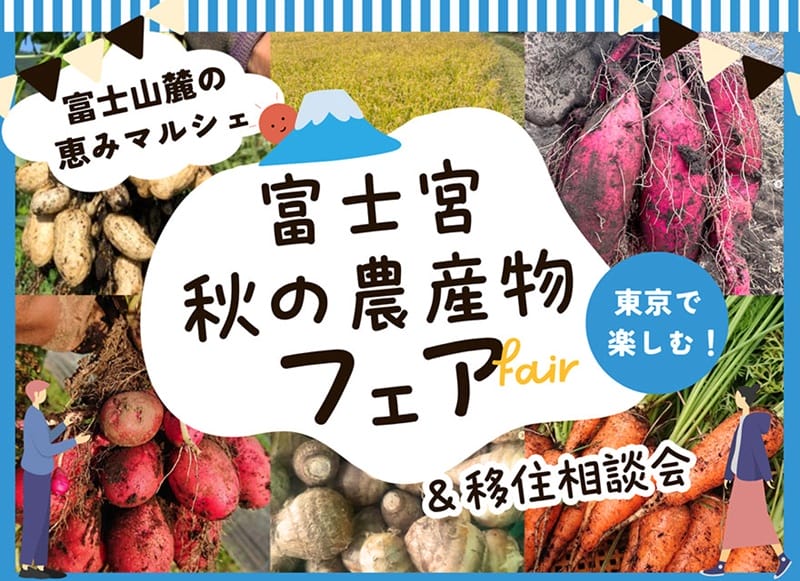 富士宮秋の農産物フェア＆移住相談会@八重洲 | 移住関連イベント情報