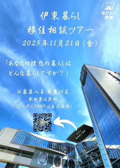 【2025年・秋】伊東暮らし移住相談ツアー | 移住関連イベント情報