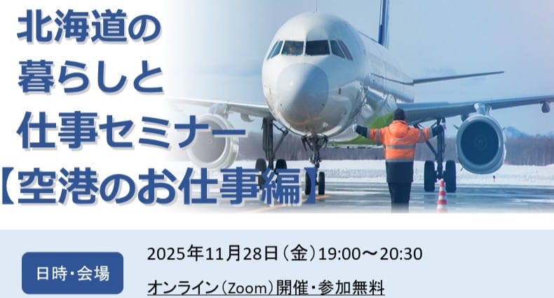 北海道暮らしと仕事セミナー【空港のお仕事編】 | 移住関連イベント情報