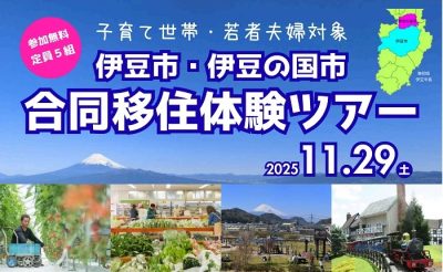 【子育て世帯・若者夫婦対象】伊豆市・伊豆の国市合同移住体験ツアー | 移住関連イベント情報