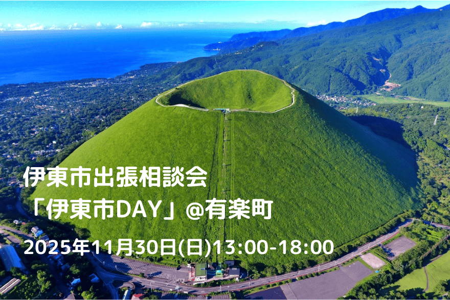 【満員御礼】伊東市出張相談会「伊東市DAY」 | 移住関連イベント情報