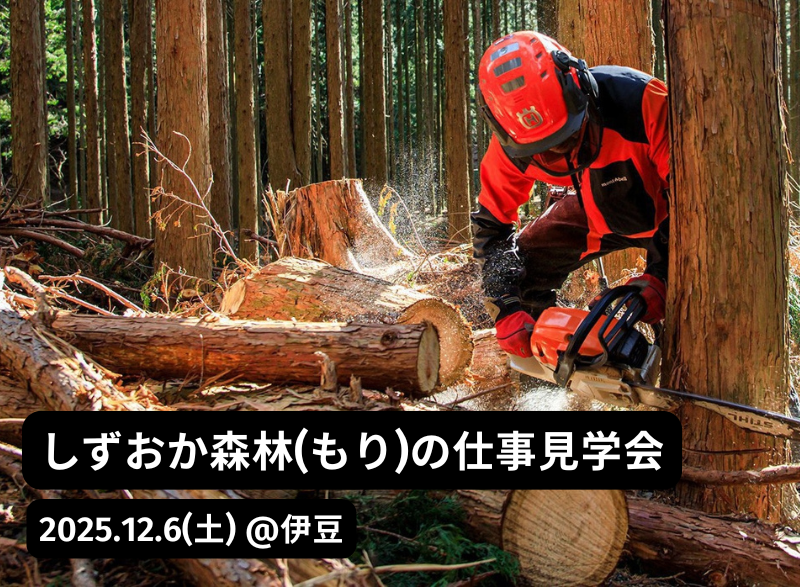 しずおか森林(もり)の仕事見学会@伊豆 | 移住関連イベント情報