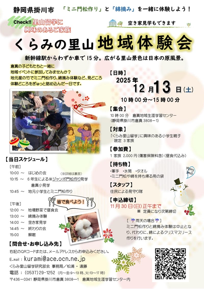 【掛川市】くらみの里山地域体験会｜ミニ門松作り＆綿摘み体験 | 移住関連イベント情報
