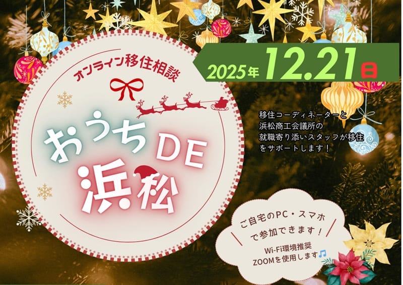 オンライン移住相談「おうちDE浜松DAY」 | 移住関連イベント情報