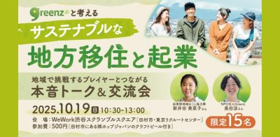 グリーンズと考える、サステナブルな地方移住と起業 〜地域で挑戦するプレイヤーとつながる本音トーク＆交流会＠渋谷〜 | 移住関連イベント情報