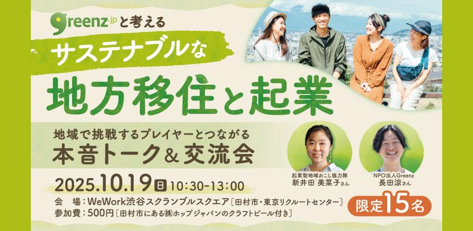 グリーンズと考える、サステナブルな地方移住と起業 〜地域で挑戦するプレイヤーとつながる本音トーク＆交流会＠渋谷〜 | 移住関連イベント情報