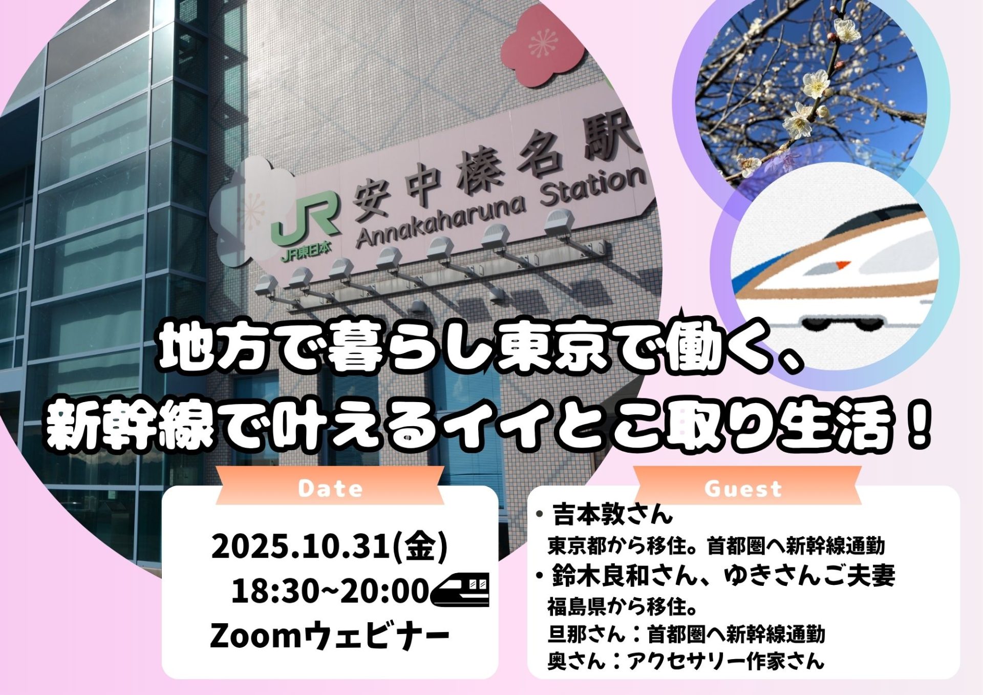 地方で暮らし東京で働く、新幹線で叶えるイイとこ取り生活！ ～家計は？通勤は？ホンネで語る安中市２拠点生活のリアル～ | 移住関連イベント情報