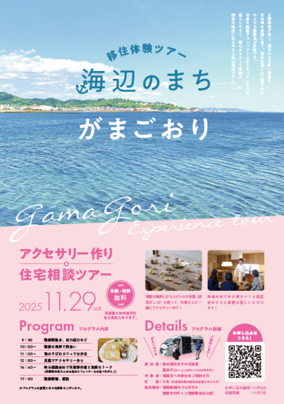 【蒲郡市】海辺のまち　がまごおり　アクセサリー作り＆住宅相談ツアー | 移住関連イベント情報