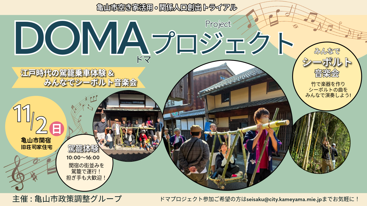 亀山市で交流しよう♪ドマ・プロジェクト開催！ | 移住関連イベント情報