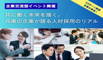 【企業交流型イベント】共に働く未来を描く。兵庫の企業が語る人材採用のリアル@渋谷 | 移住関連イベント情報