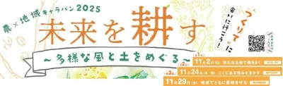 農×地域キャラバン2025「未来を耕す～多様な風と土をめぐる～」 | 地域のトピックス
