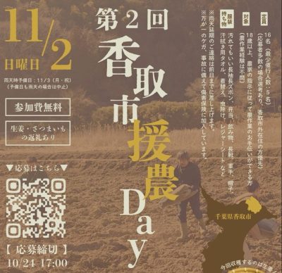 千葉県香取市での農業のボランティア「第2回 香取市援農Day」を開催！ | 移住関連イベント情報