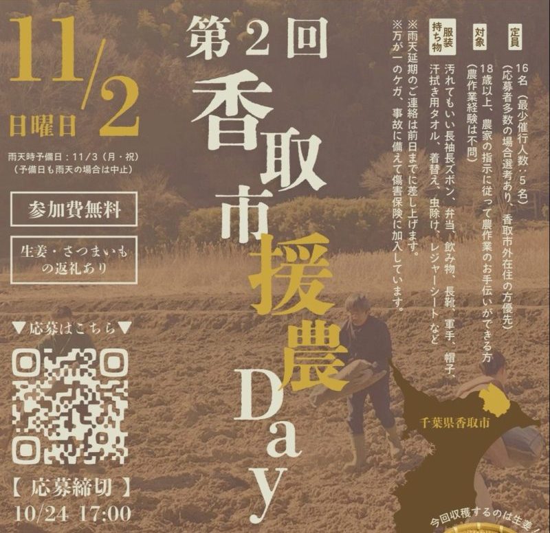 千葉県香取市での農業のボランティア「第2回 香取市援農Day」を開催! | 移住関連イベント情報