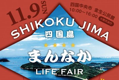 【愛媛県四国中央市】\SHIKOKUJIMA(四国島)まんなかLIFE FAIR/《11/9(日)開催》 | 移住関連イベント情報