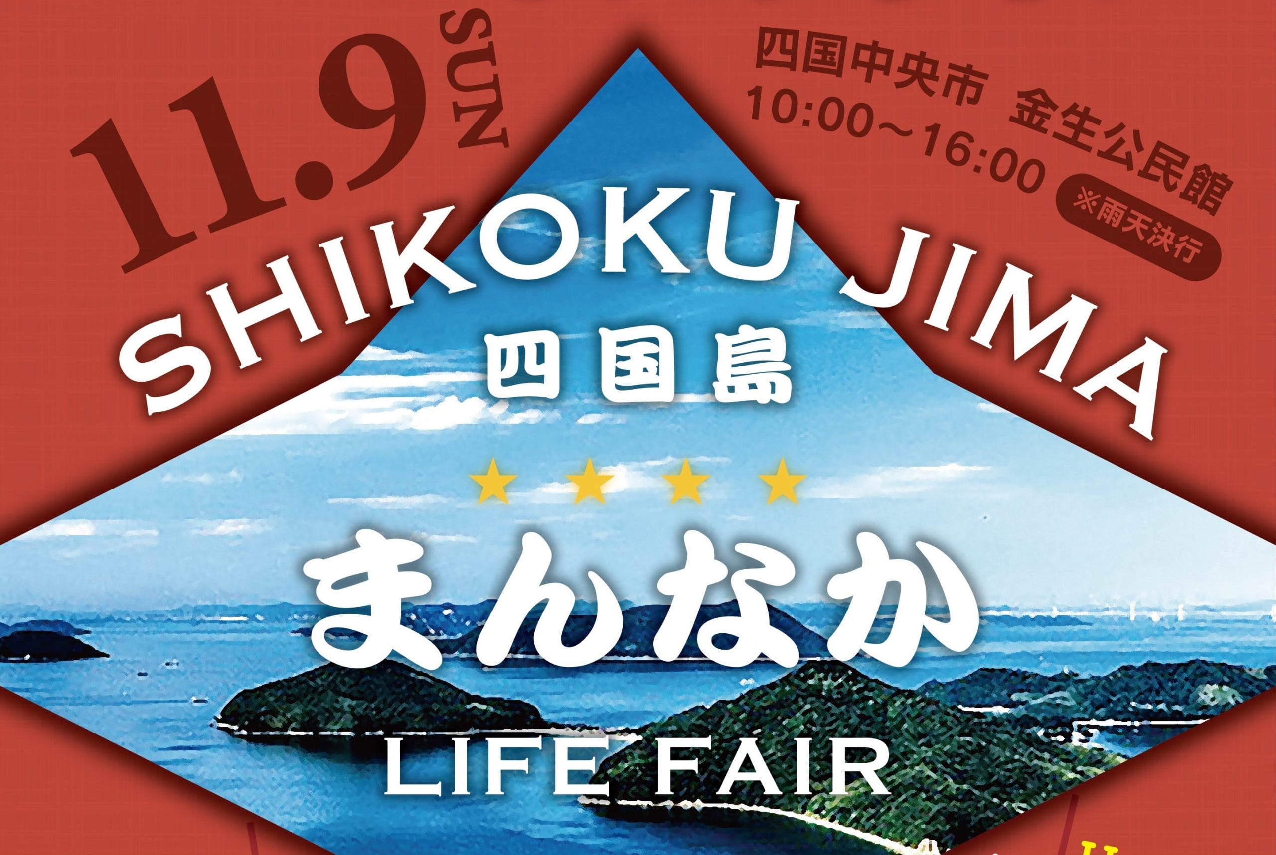 愛媛県四国中央市】＼SHIKOKUJIMA（四国島）まんなかLIFE FAIR／《11/9