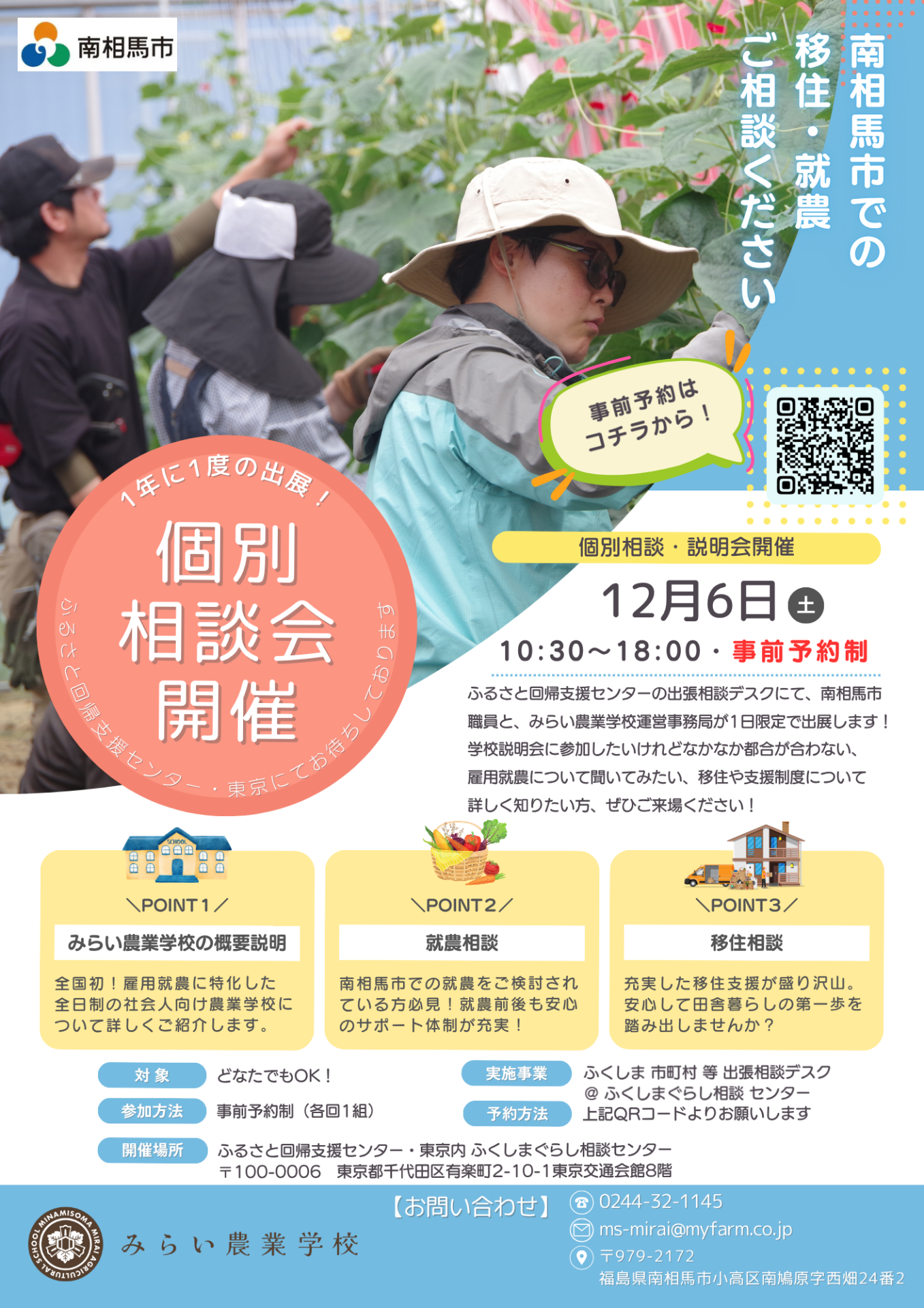 【南相馬市】みらい農業学校個別相談会 | 移住関連イベント情報