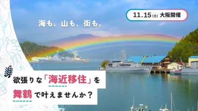 【舞鶴市 出張相談会 in 大阪】海も、山も、街も。欲張りな「海近移住」を舞鶴で叶えませんか？ | 移住関連イベント情報