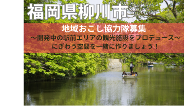 【福岡県柳川市】地域おこし協力隊募集「水のまち・柳川で観光にぎわい施設をプロデュース!事業」 | 地域のトピックス