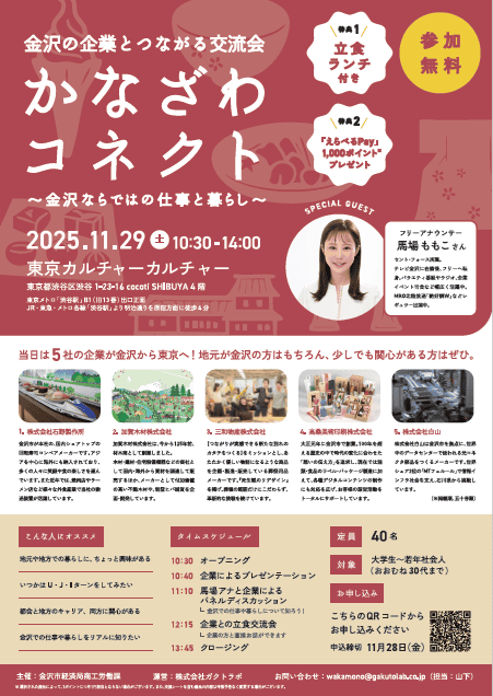 金沢の企業とつながる交流会「かなざわコネクト～金沢ならではの仕事と暮らし～」開催！ | 移住関連イベント情報