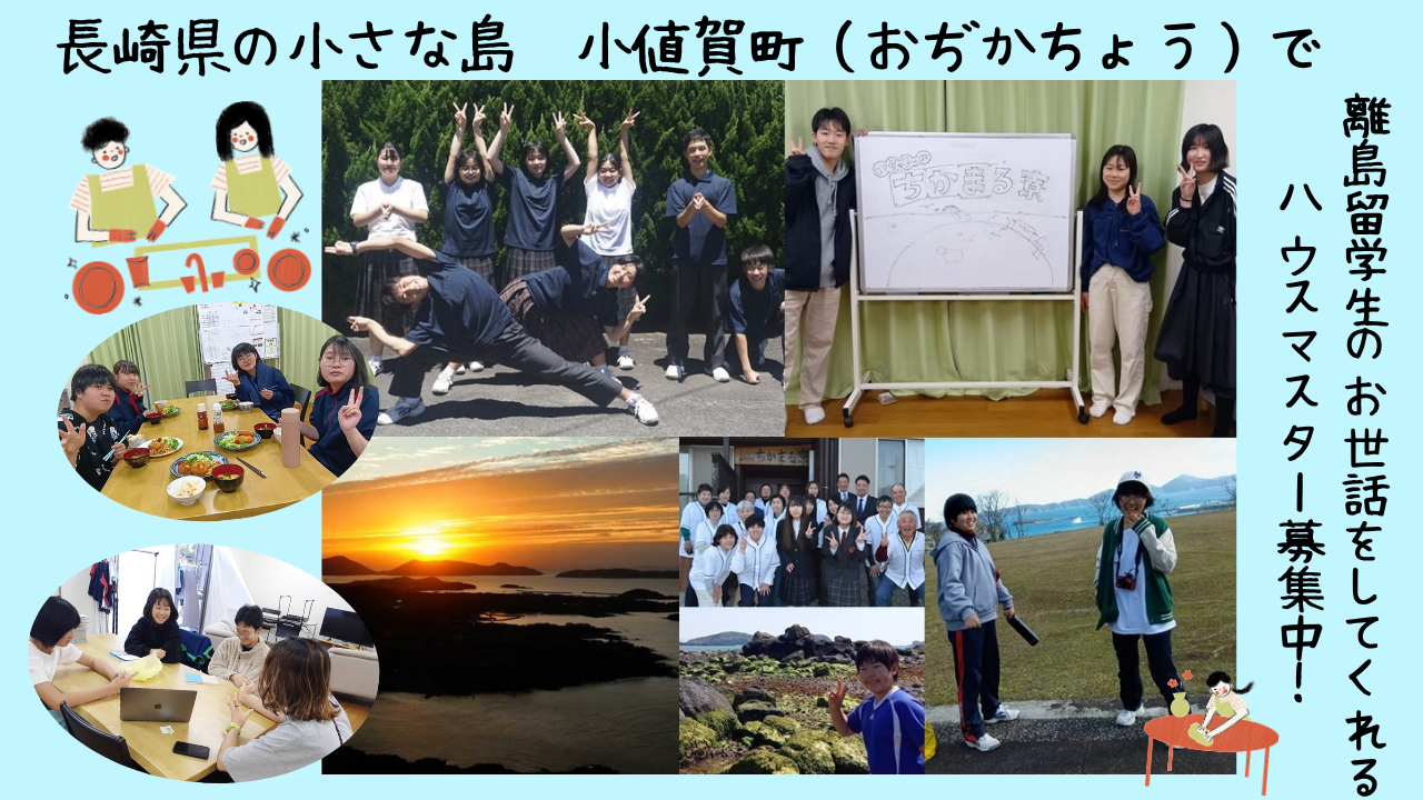 長崎県小値賀町(おぢかちょう)地域おこし協力隊インターン募集!(ちかまる寮ハウスマスター) | 地域のトピックス