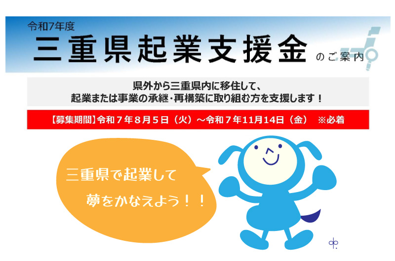 三重県起業支援金　(募集期間2025.11.14まで) | 地域のトピックス