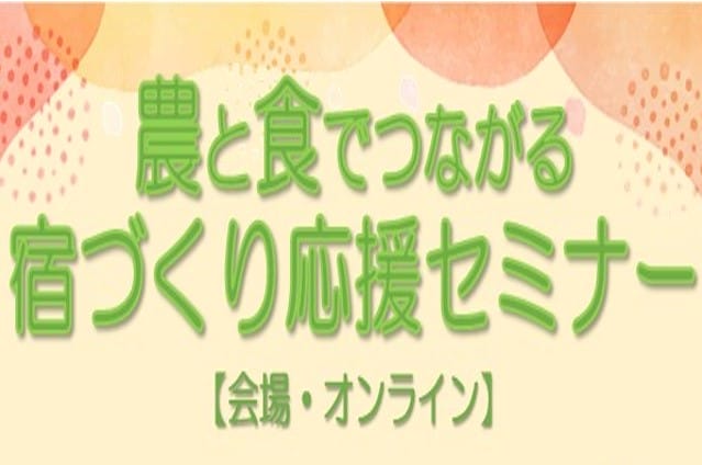 農と食でつながる 宿づくり応援セミナー | 移住関連イベント情報