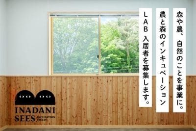 inadani sees 2026年度のLab入居者を募集します | 地域のトピックス